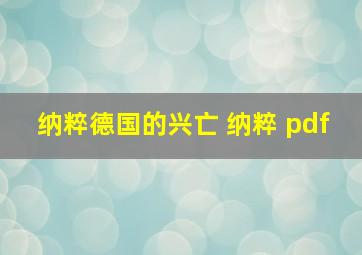 纳粹德国的兴亡 纳粹 pdf